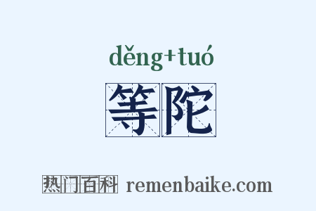等陀是什么意思的图片